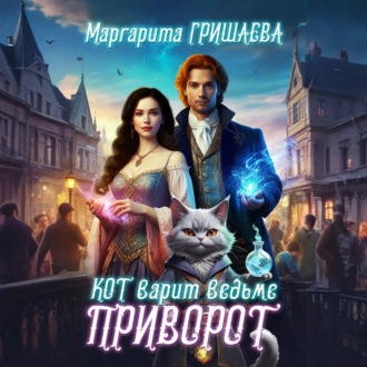 Обложка книги «Кот варит ведьме приворот»