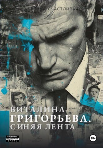 Обложка книги «Виталина Григорьева. Синяя лента»