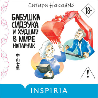 Обложка книги «Бабушка Сидзука и худший в мире напарник»