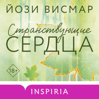 Обложка книги «Странствующие сердца»