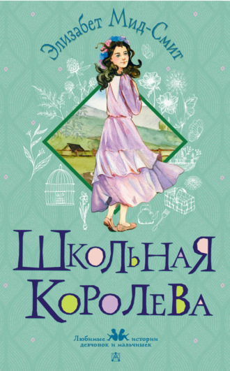 Обложка книги «Школьная королева»