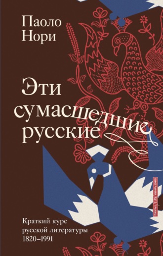 Обложка книги «Эти сумасшедшие русские. Краткий курс русской литературы 1820-1991»