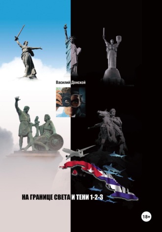 На границе света и тени 1-2-3. 