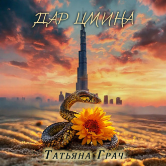 Обложка книги «Дар цмина»