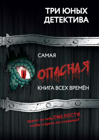 Обложка книги «Самая опасная книга всех времен»