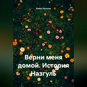 Обложка книги «Верни меня домой. История Назгуль»