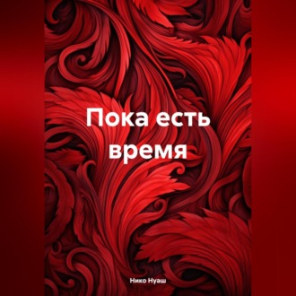 Обложка книги «Пока есть время»