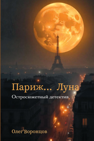 Обложка книги «Париж. Луна…»