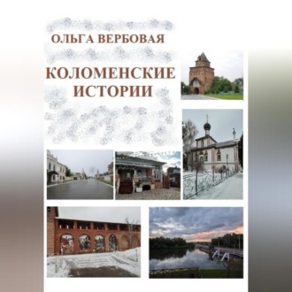 Обложка книги «Коломенские истории»