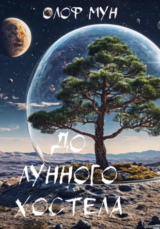 Обложка книги «До лунного хостела»