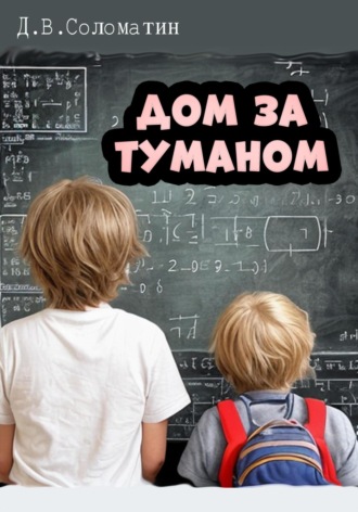 Обложка книги «Дом за туманом»
