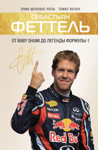 Обложка книги «Себастьян Феттель. От Baby Shumi до легенды Формулы-1»