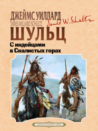 Обложка книги «С индейцами в скалистых горах»