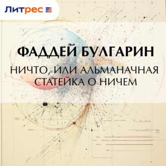 Обложка книги «Ничто, или Альманачная статейка о ничем»