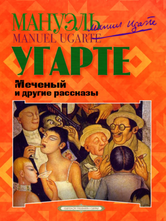 Обложка книги «Меченый и другие рассказы»