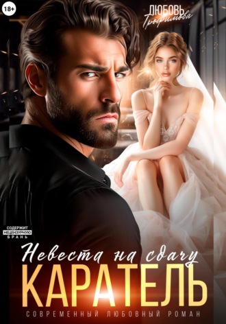 Каратель. Невеста на сдачу. 