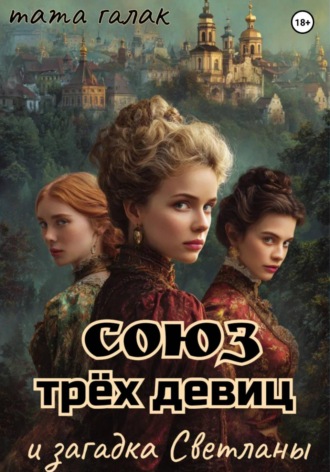 Обложка книги «Союз трёх девиц и загадка Светланы»