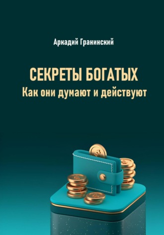Обложка книги «Секреты богатых. Как они думают и действуют»