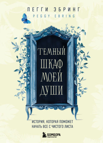 Обложка книги «Темный шкаф моей души. История, которая поможет начать все с чистого листа»