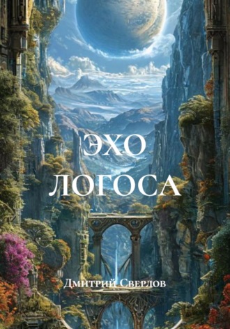 Обложка книги «ЭХО ЛОГОСА»