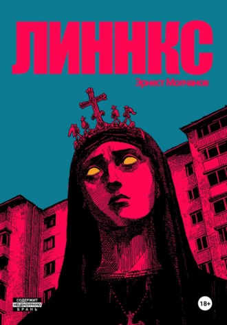 Обложка книги «Линнкс»