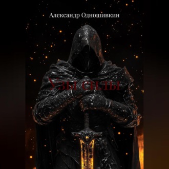 Обложка книги «Узы силы»