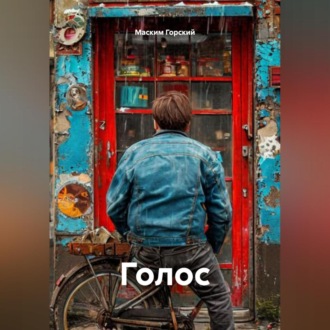Обложка книги «Голос»
