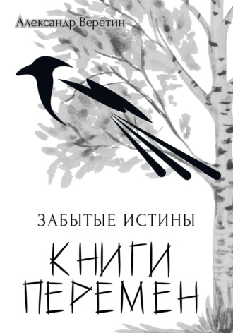 Обложка книги «Забытые истины Книги Перемен»