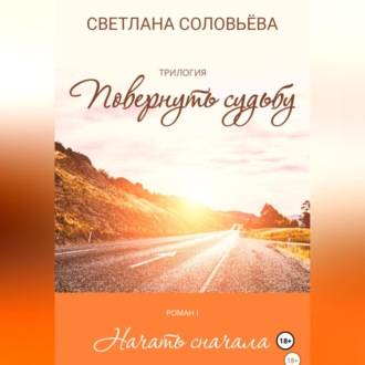 Обложка книги «Начать сначала. Трилогия «Повернуть судьбу»»