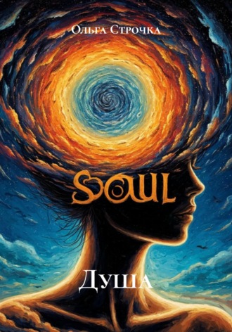 . Душа
