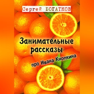 Обложка книги «Занимательные рассказы про Ивана Кнопкина»