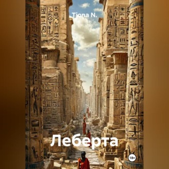Обложка книги «Леберта»