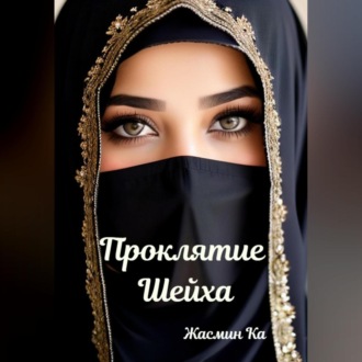 Обложка книги «Проклятие Шейха»