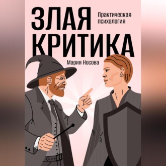 Обложка книги «Злая критика. Практическая психология»