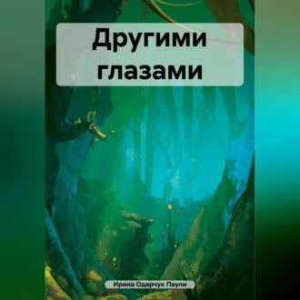 Обложка книги «Другими глазами»