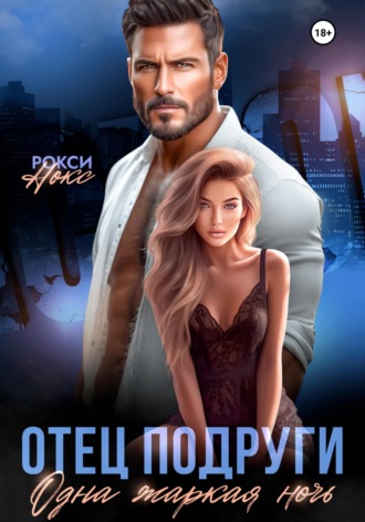 Отец подруги. Одна жаркая ночь. 