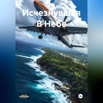 Обложка книги «Исчезнувшая В Небе»