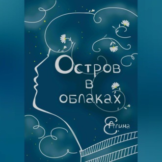 Обложка книги «Остров в облаках»