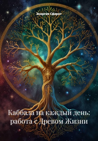 Обложка книги «Каббала на каждый день: работа с Древом Жизни»