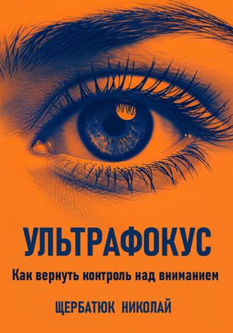 Обложка книги «Ультрафокус: Как вернуть контроль над вниманием»