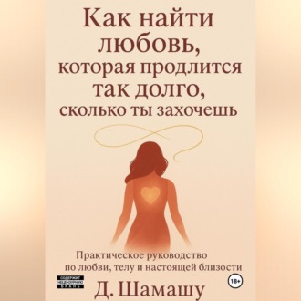Обложка книги «Как найти любовь, которая продлится так долго, как ты захочешь»