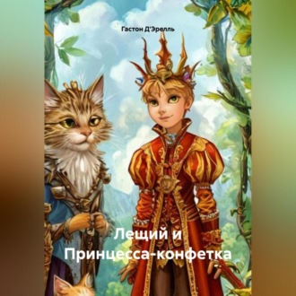 Обложка книги «Лещий и Принцесса-конфетка»