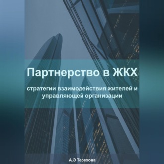 Обложка книги «Партнерство в ЖКХ: стратегии взаимодействия жителей и управляющей организации»