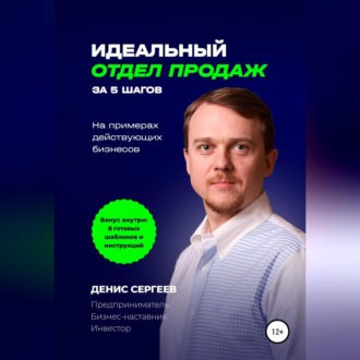 Обложка книги «Идеальный отдел продаж за 5 шагов. На примерах действующих бизнесов»