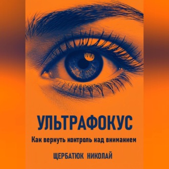 Обложка книги «Ультрафокус: Как вернуть контроль над вниманием»