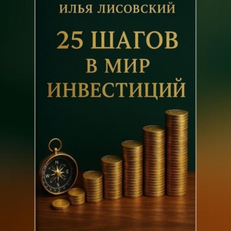 Обложка книги «25 шагов в мир инвестиций»