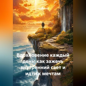 Обложка книги «Вдохновение каждый день: как зажечь внутренний свет и идти к мечтам»