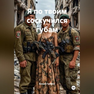 Обложка книги «Я по твоим соскучился губам»