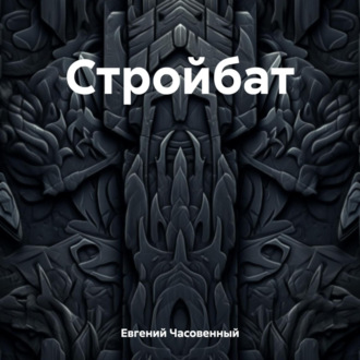 Обложка книги «Стройбат»