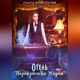 Обложка книги «Отель «Перекрестки Миров»»